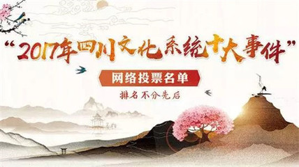 聚力南充風采，共襄文化盛舉——為南充投票，助力四川文化系統十大事件評選