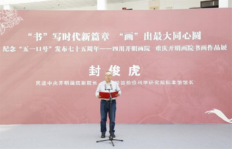 同心筑夢，翰墨生輝 紀念“五一口號”七十五周年川渝書畫作品展在遂寧安居舉行
