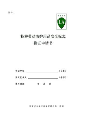 特種勞動防護用品安全標志換證申請書（適用于銷售企業）