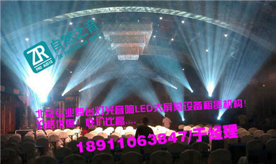 北京慶典奠基舞臺背景搭建/北京朝陽燈光音響設(shè)備租賃-自然之音(北京)廣告有限公司提供北京慶典奠基舞臺背景搭建/北京朝陽燈光音響設(shè)備租賃的相關(guān)介紹、產(chǎn)品、服務(wù)、圖片、價(jià)格舞臺演出設(shè)備器材的租賃 舞臺